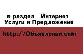  в раздел : Интернет » Услуги и Предложения 